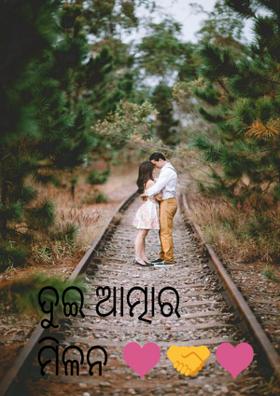 ଦୁଇ ଆତ୍ମାର ମିଳନ