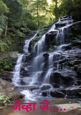 जेव्हा जे.....