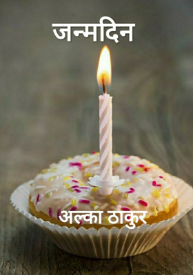 जन्मदिन