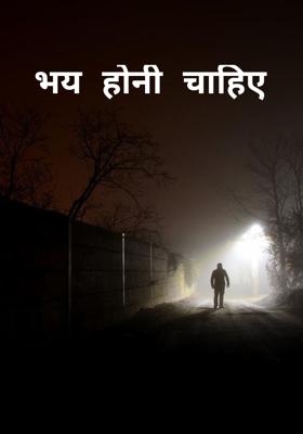 भय होनी चाहिए 