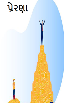 પ્રેરણા