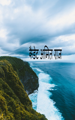 कैडेट अमित राज