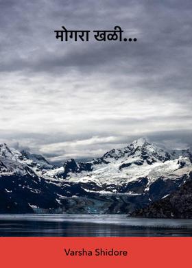 मोगरा खळी...