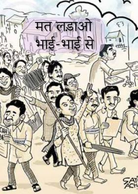 मत लड़ाओ भाई -भाई से