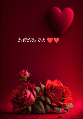 నీ కోసమే చెలి