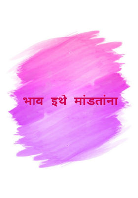 भाव इथे मांडतांना