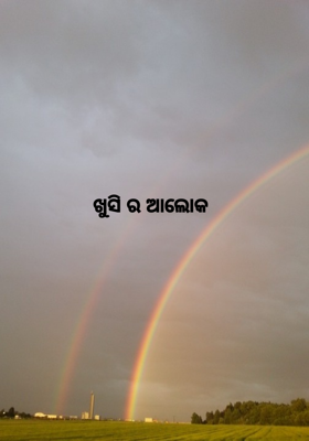 ଖୁସିର ଆଲୋକ
