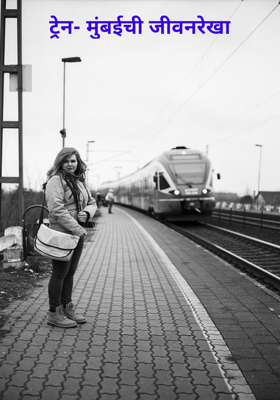 ट्रेन- मुंबईची जीवनरेखा