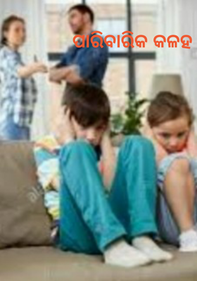 ପାରିବାରିକ କଳହ