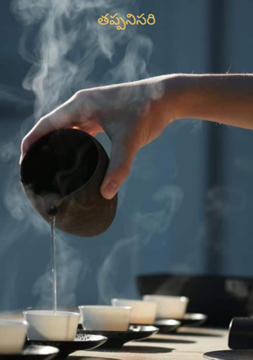 తప్పనిసరి