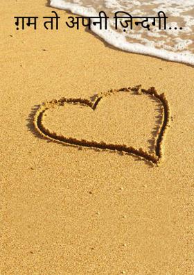 ग़म तो अपनी ज़िन्दगी...