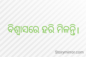 ବିଶ୍ୱାସରେ ହରି ମିଳନ୍ତି।