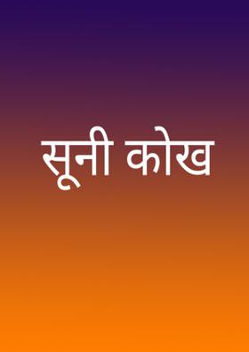 सूनी कोख