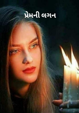 પ્રેમની લગન