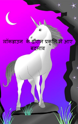 लॉकडाउन  के दौरान प्रकृति में आए बदलाव