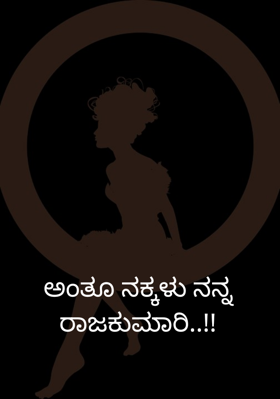 ಅಂತೂ ನಕ್ಕಳು ನನ್ನ ರಾಜಕುಮಾರಿ..!!