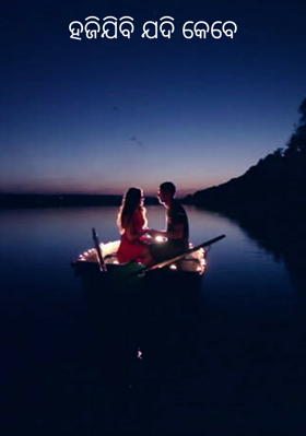 ହଜିଯିବି ଯଦି କେବେ