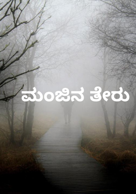 ಮಂಜಿನ ತೇರು