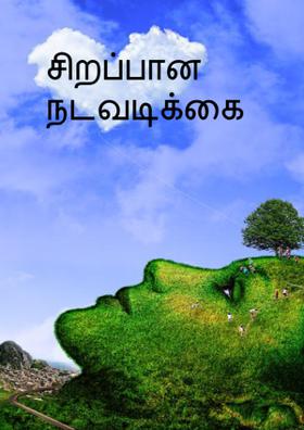 சிறப்பான நடவடிக்கை