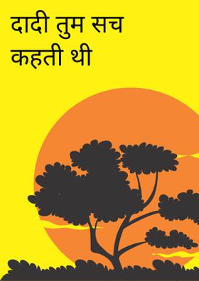 दादी तुम सच कहती थी