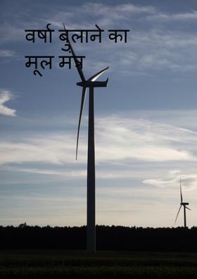 वर्षा बुलाने का मूल मंत्र