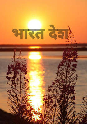 भारत देश