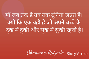माँ जब तक है तब तक दुनिया जन्नत है। क्यों कि एक वही है जो अपने बच्चे के दुख में दुखी और सुख में सुखी रहती है। 


Bhawana Raizada