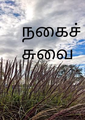 நகைச்சுவை