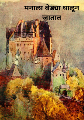 मनाला बेड्या घालून जातात