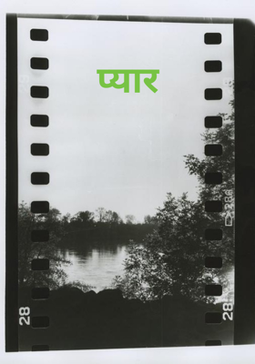 प्यार