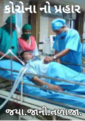 કોરોનાનો પ્રહાર