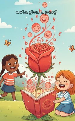 വരികളിലെ പൂമൊട്ട്