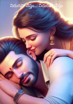 నిదురపో నేస్తం... నిదురపో నేస్తం