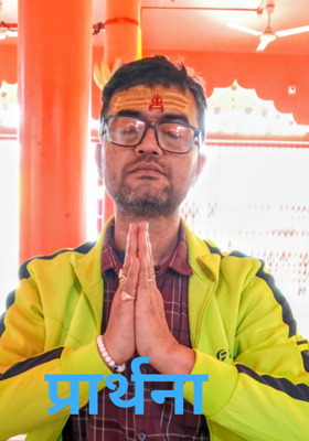 प्रार्थना   