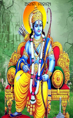 ଅସୀମ  ମାହାତ୍ମ୍ୟ