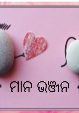 ମାନ ଭଞ୍ଜନ