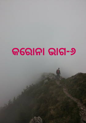 କରୋନା ଭାଗ-୬