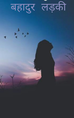 बहादुर लड़की