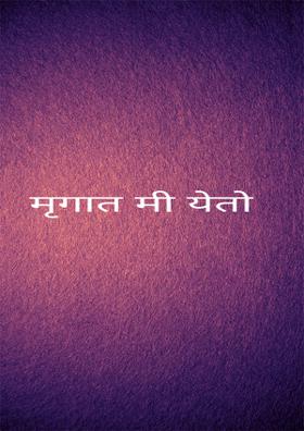 मृगात मी येतो