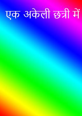 एक अकेली छत्री में