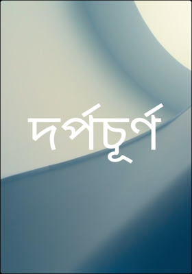 দর্পচূর্ণ
