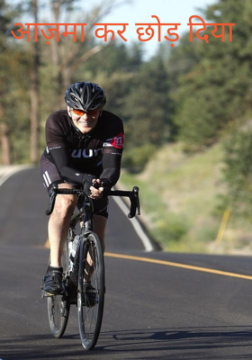 आज़मा कर छोड़ दिया 