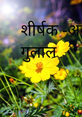 अबीर गुलाल