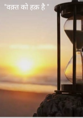 "वक़्त को हक़ है "