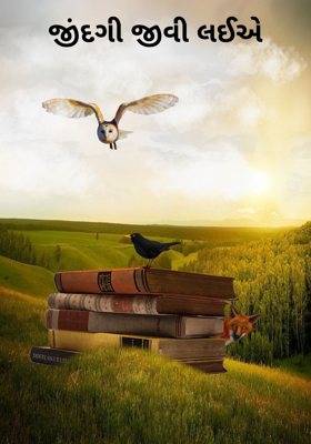 જિંદગી જીવી લઈએ