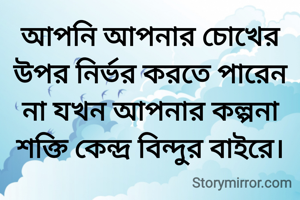 আপনি আপনার চোখের উপর নির্ভর করতে পারেন না যখন আপনার কল্পনা শক্তি কেন্দ্র বিন্দুর বাইরে।