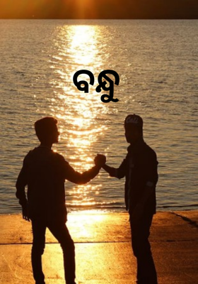 ବନ୍ଧୁ