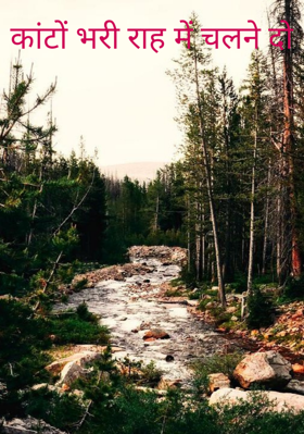 कांटों भरी राह में चलने दो