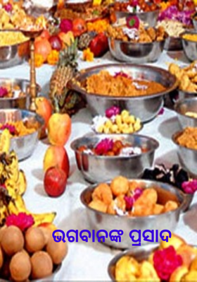 ଭଗବାନଙ୍କ ପ୍ରସାଦ 