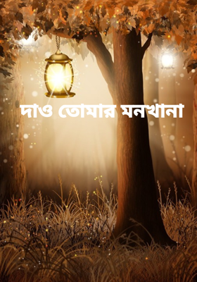 দাও তোমার মনখানা